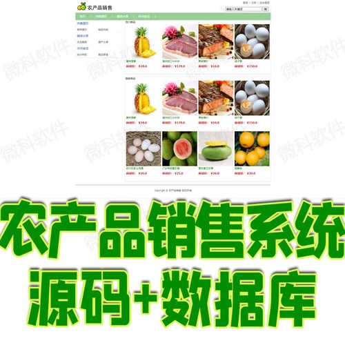 ssm农产品销售后台管理系统java水果蔬菜商城订单jsp源代码mysql